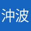 沖波真姫