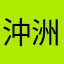 沖洲ひろ
