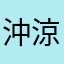 沖涼之後