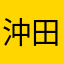沖田さん大勝利（＾ω＾）