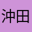 沖田とわとわ