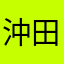 沖田好き