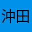 沖田総悟(*^^)v