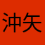 沖矢涙