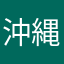沖縄いってきた！！！