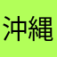 沖縄そば好き