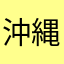 沖縄の社員