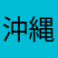 沖縄の高波