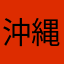 沖縄はる