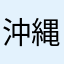 沖縄アベニール