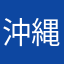 沖縄カオスユニオン