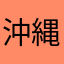 沖縄ガイ