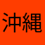 沖縄フリムン大学