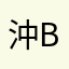 沖縄人 bytatan