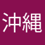 沖縄笑い男