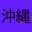 沖縄30