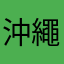沖繩兄