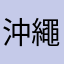 沖繩剛回來