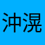 沖 滉均