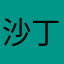 沙丁鱼009