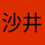沙井一哥