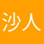 沙人拉