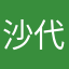 沙代撲滅退