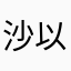 沙以蕊