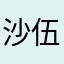 沙伍达