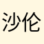 沙伦123