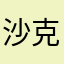 沙克也干了666