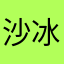 沙冰冰沙