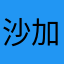 沙加Saga
