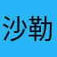 沙勒打工仔