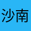 沙南妞妞