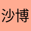 沙博会