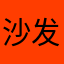 沙发上的小猫