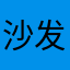 沙发了我