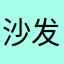 沙发兽
