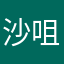 沙咀仔
