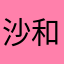 沙和尚结结实实看开锁