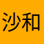 沙和尚792