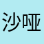 沙哑情话°