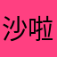 沙啦啦的回忆
