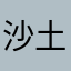 沙土jj