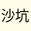 沙坑我想难过