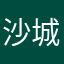 沙城烈焰