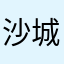 沙城秦祥林