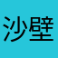 沙壁坝