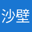 沙壁游戏规则